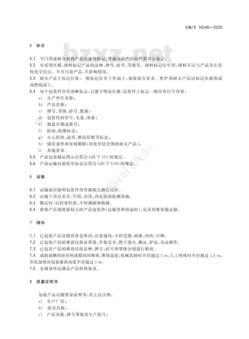 GB/T 16546-2020 定形耐火材料包装、标志、运输、储存和质量证明书的一般规定