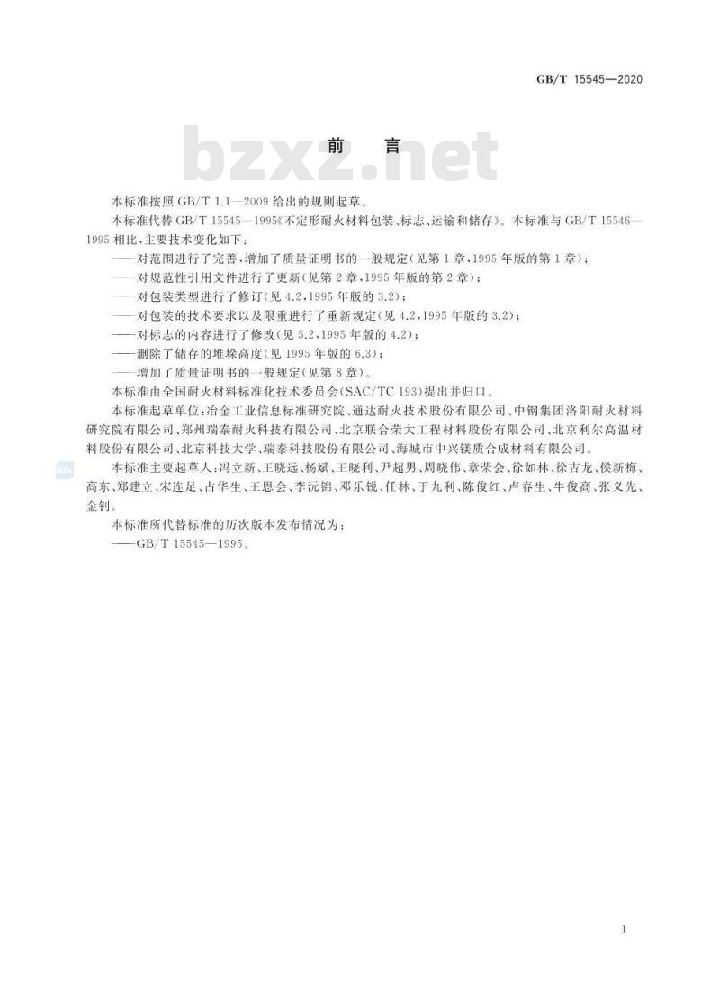 GB/T 15545-2020 不定形耐火材料包装、标志、运输、储存和质量证明书的一般规定