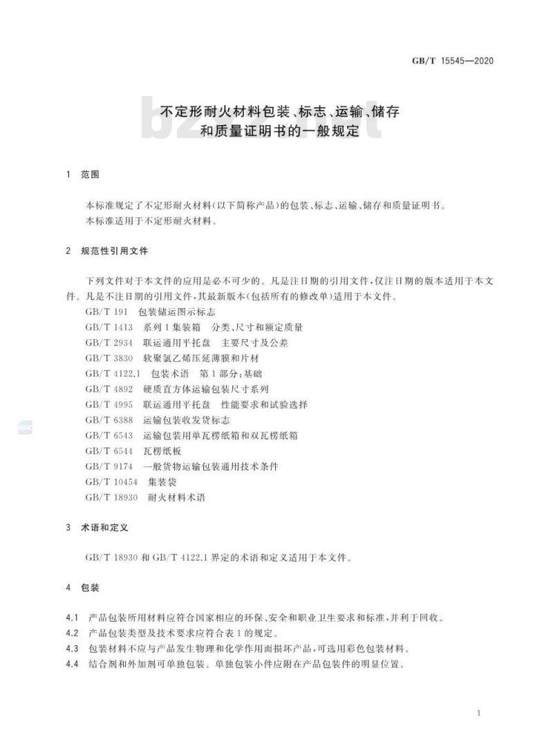 GB/T 15545-2020 不定形耐火材料包装、标志、运输、储存和质量证明书的一般规定