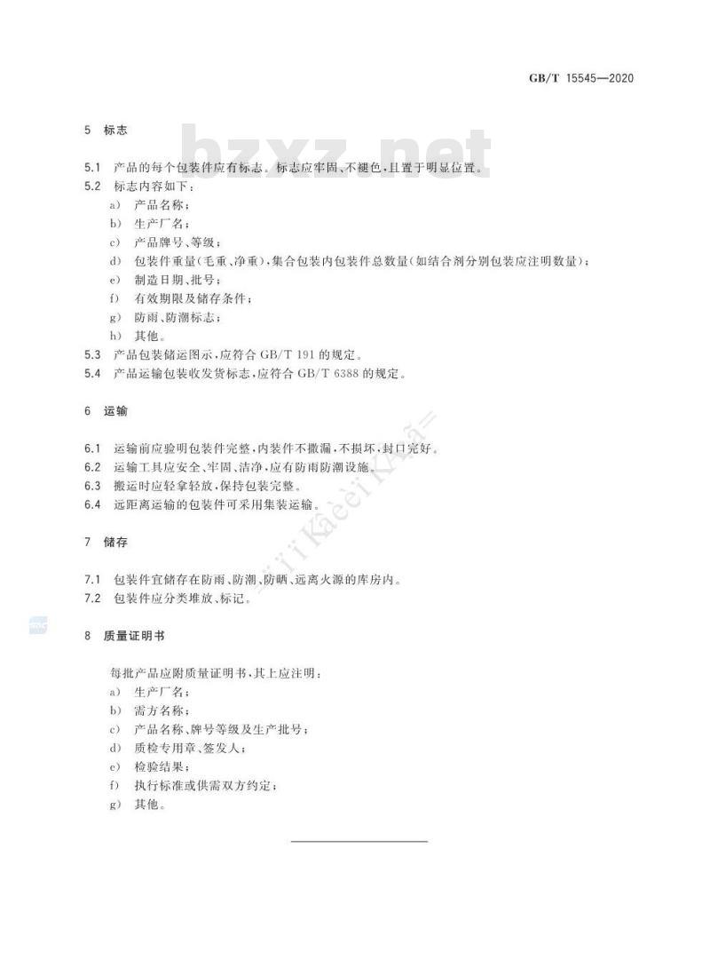 GB/T 15545-2020 不定形耐火材料包装、标志、运输、储存和质量证明书的一般规定