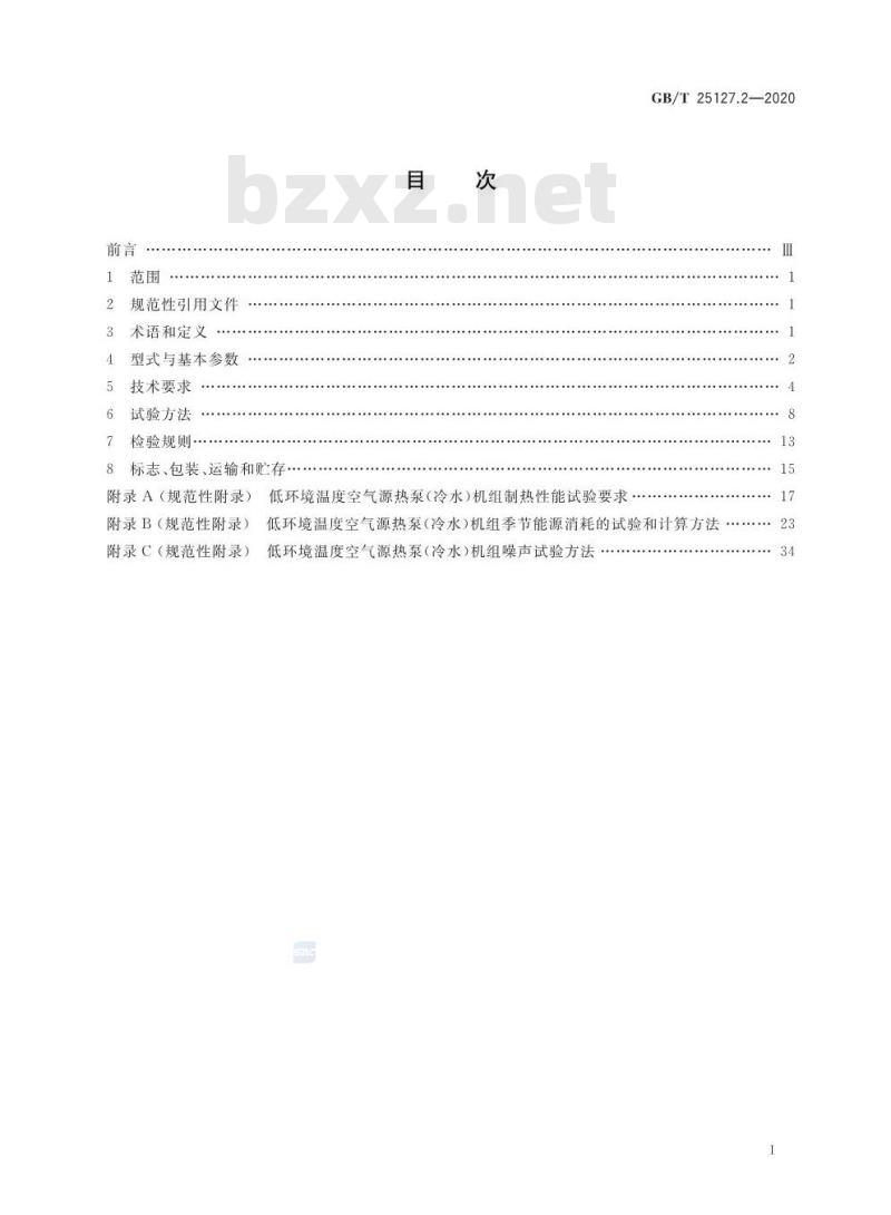 GB/T 25127.2-2020 低环境温度空气源热泵(冷水)机组第2部分:户用及类似用途的热泵(冷水)机组