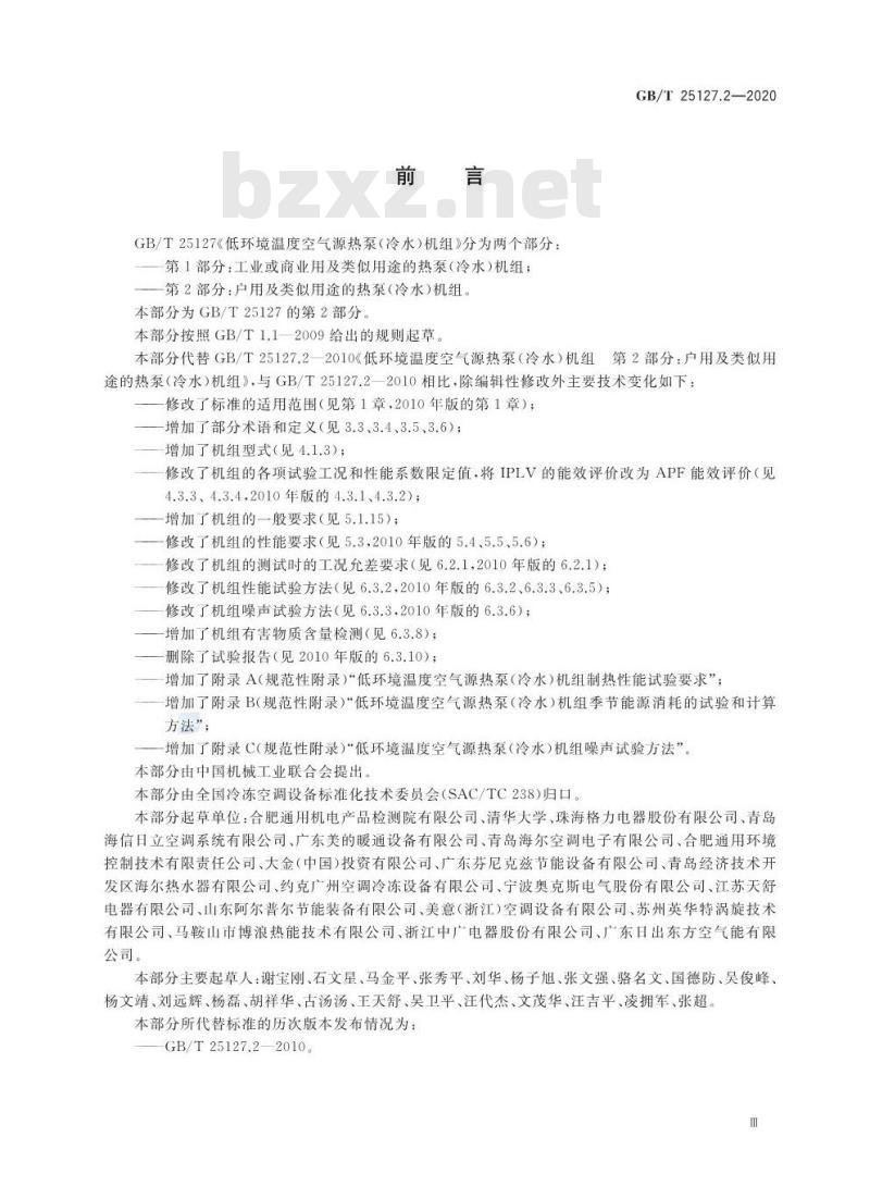GB/T 25127.2-2020 低环境温度空气源热泵(冷水)机组第2部分:户用及类似用途的热泵(冷水)机组