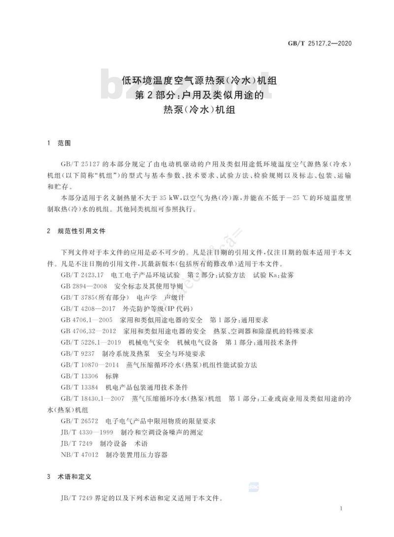 GB/T 25127.2-2020 低环境温度空气源热泵(冷水)机组第2部分:户用及类似用途的热泵(冷水)机组