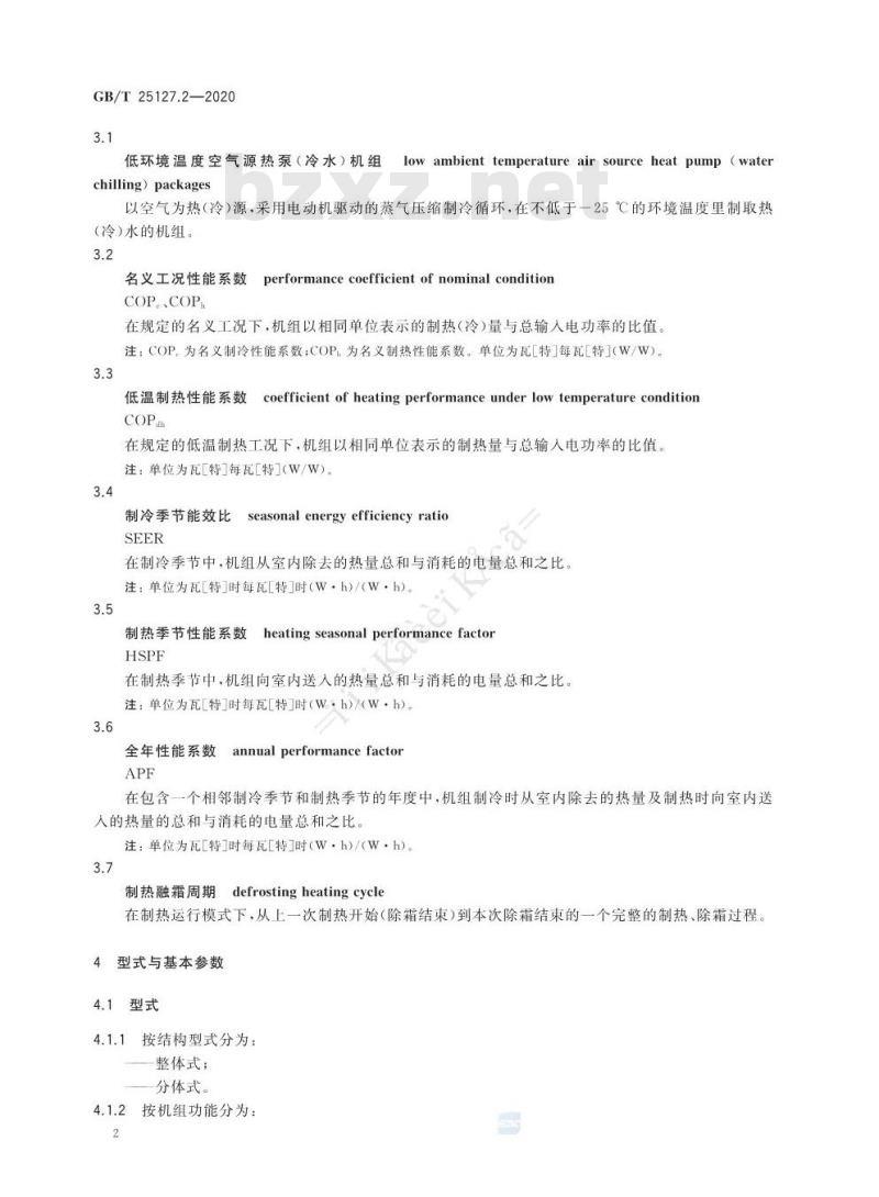 GB/T 25127.2-2020 低环境温度空气源热泵(冷水)机组第2部分:户用及类似用途的热泵(冷水)机组