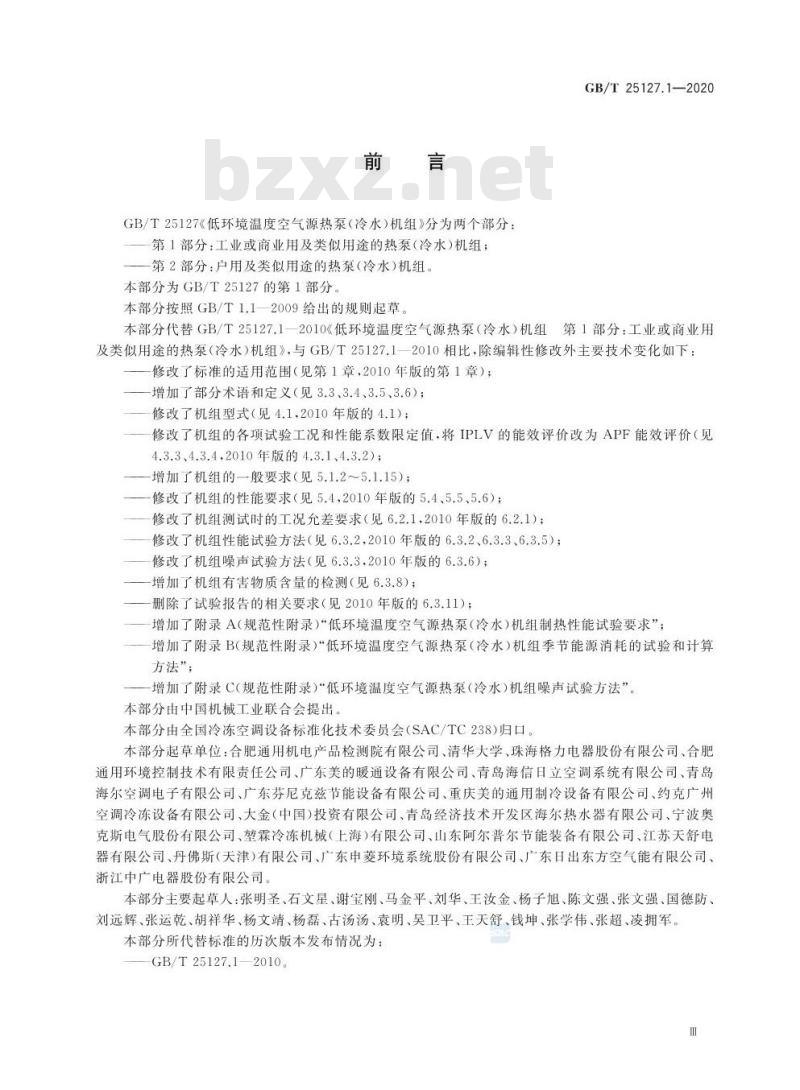 GB/T 25127.1-2020 低环境温度空气源热泵(冷水)机组第1部分:工业或商业用及类似用途的热泵(冷水)机组