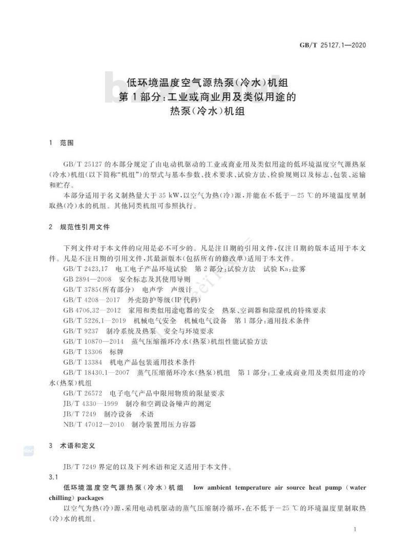 GB/T 25127.1-2020 低环境温度空气源热泵(冷水)机组第1部分:工业或商业用及类似用途的热泵(冷水)机组