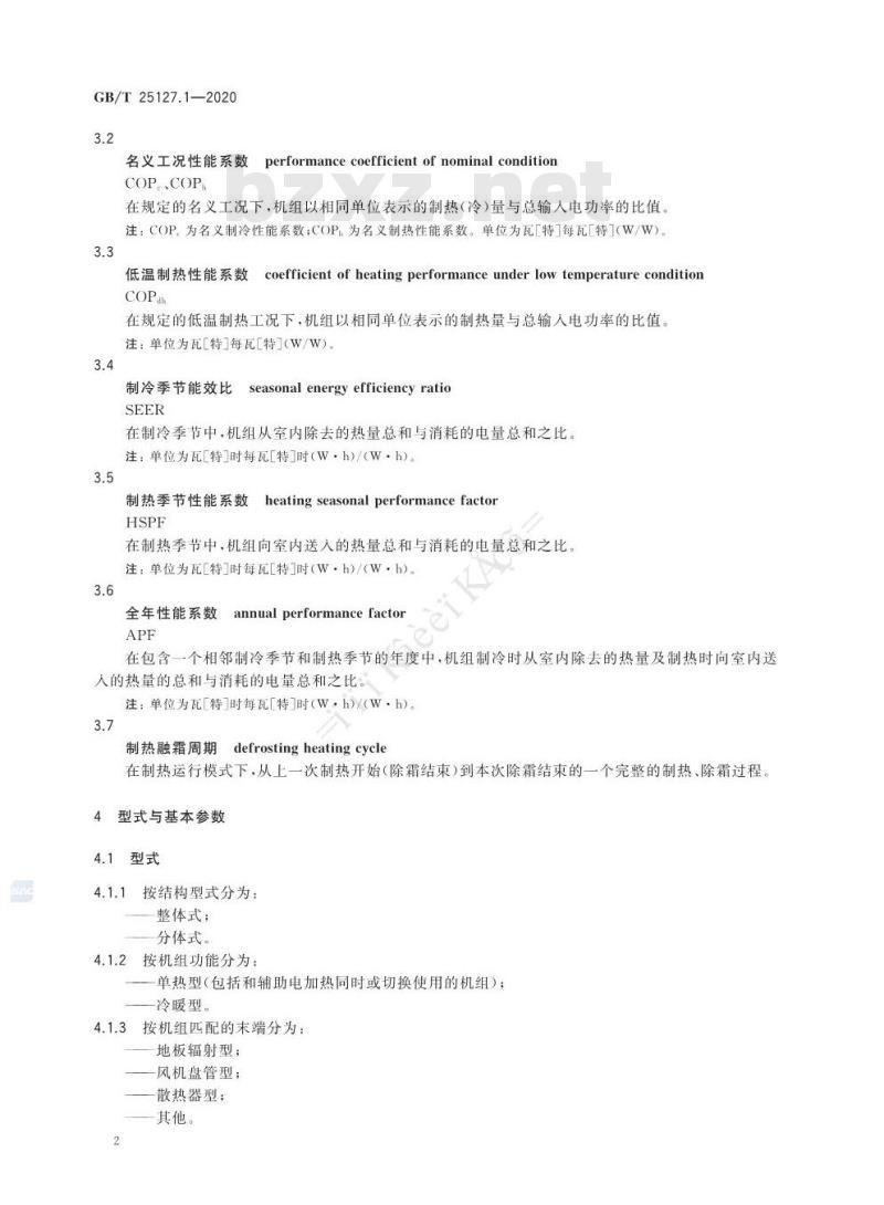 GB/T 25127.1-2020 低环境温度空气源热泵(冷水)机组第1部分:工业或商业用及类似用途的热泵(冷水)机组