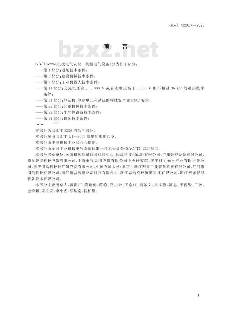 GB/T 5226.7-2020 机械电气安全 机械电气设备第7部分:工业机器人技术条件