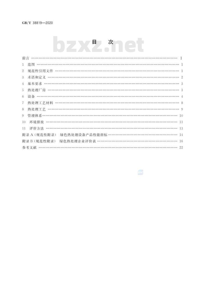 GB/T 38819-2020 绿色热处理技术要求及评价