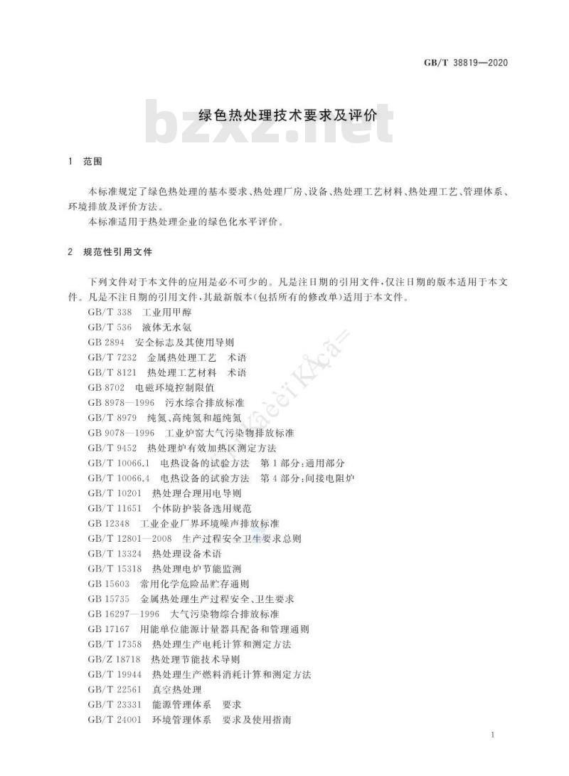 GB/T 38819-2020 绿色热处理技术要求及评价