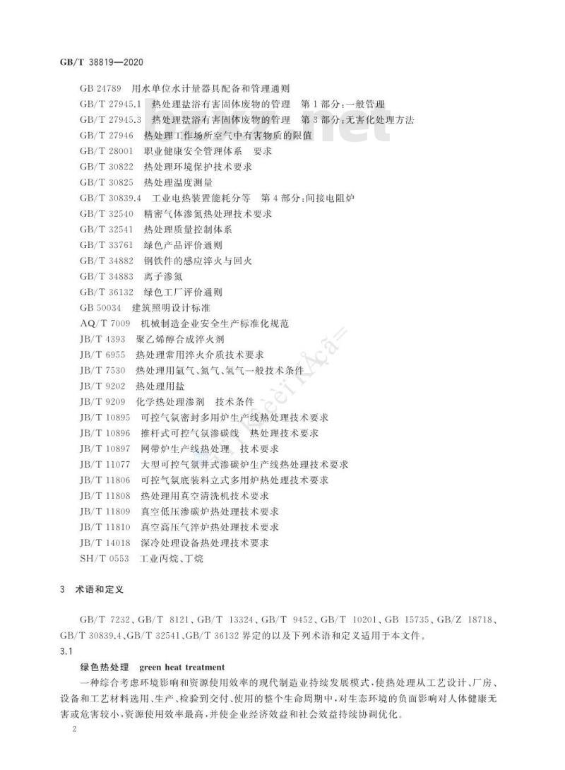 GB/T 38819-2020 绿色热处理技术要求及评价