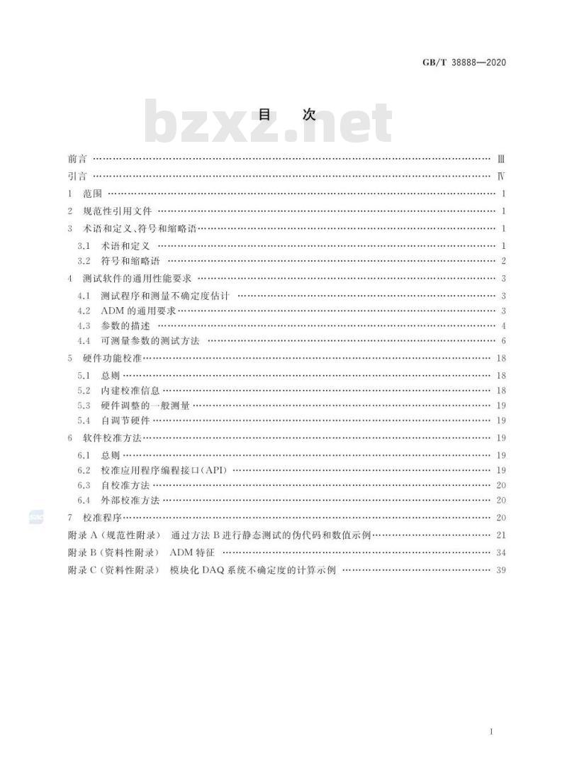 GB/T 38888-2020 数据采集软件的性能及校准方法