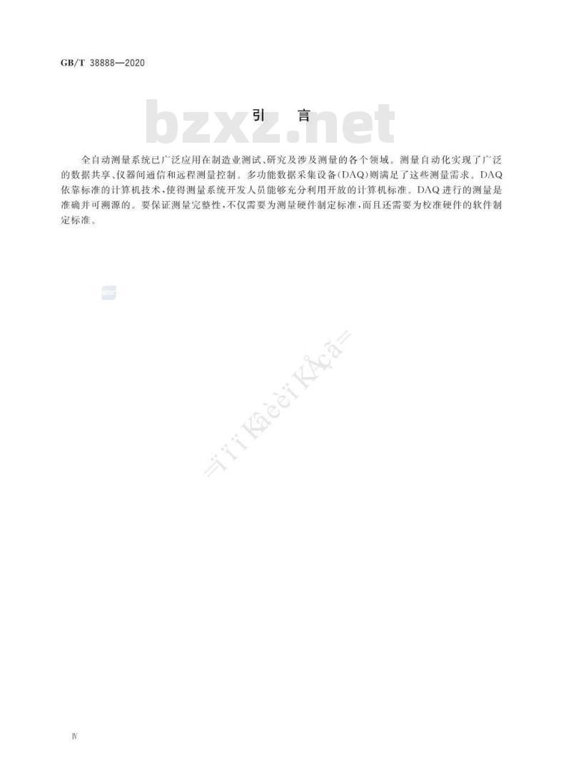 GB/T 38888-2020 数据采集软件的性能及校准方法