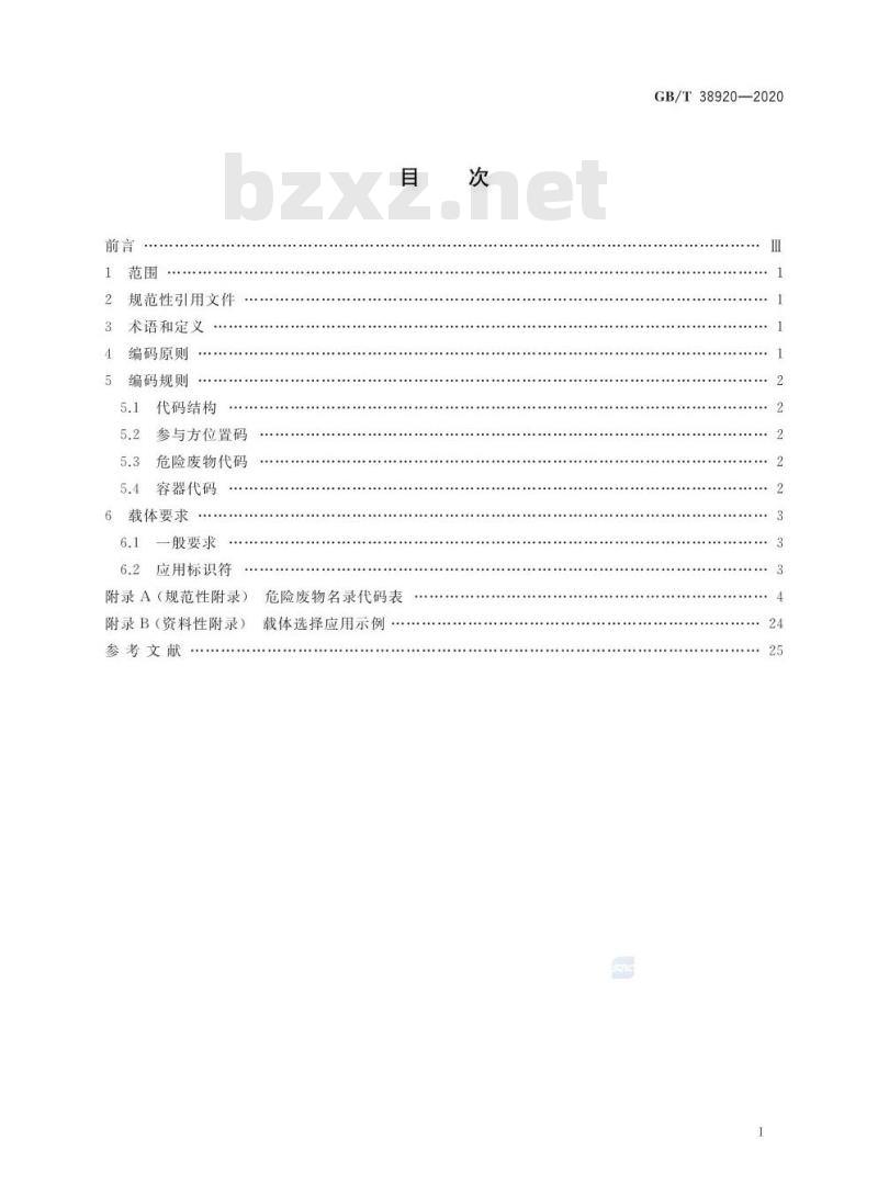 GB/T 38920-2020 危险废物储运单元编码要求