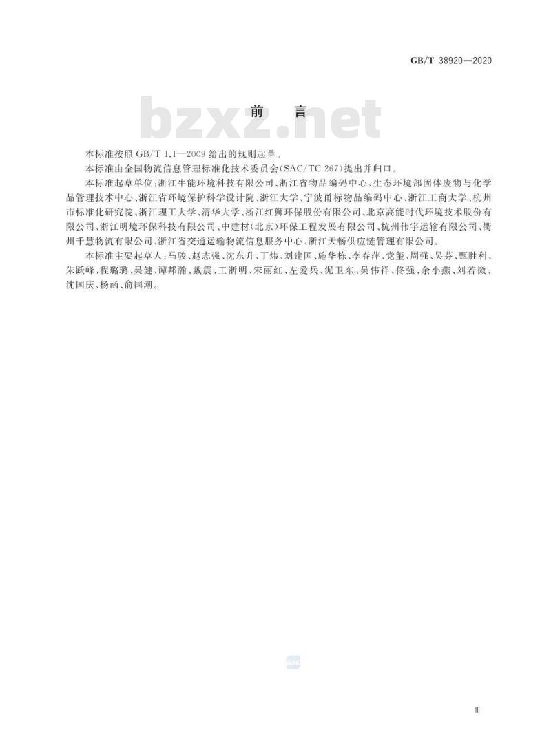 GB/T 38920-2020 危险废物储运单元编码要求