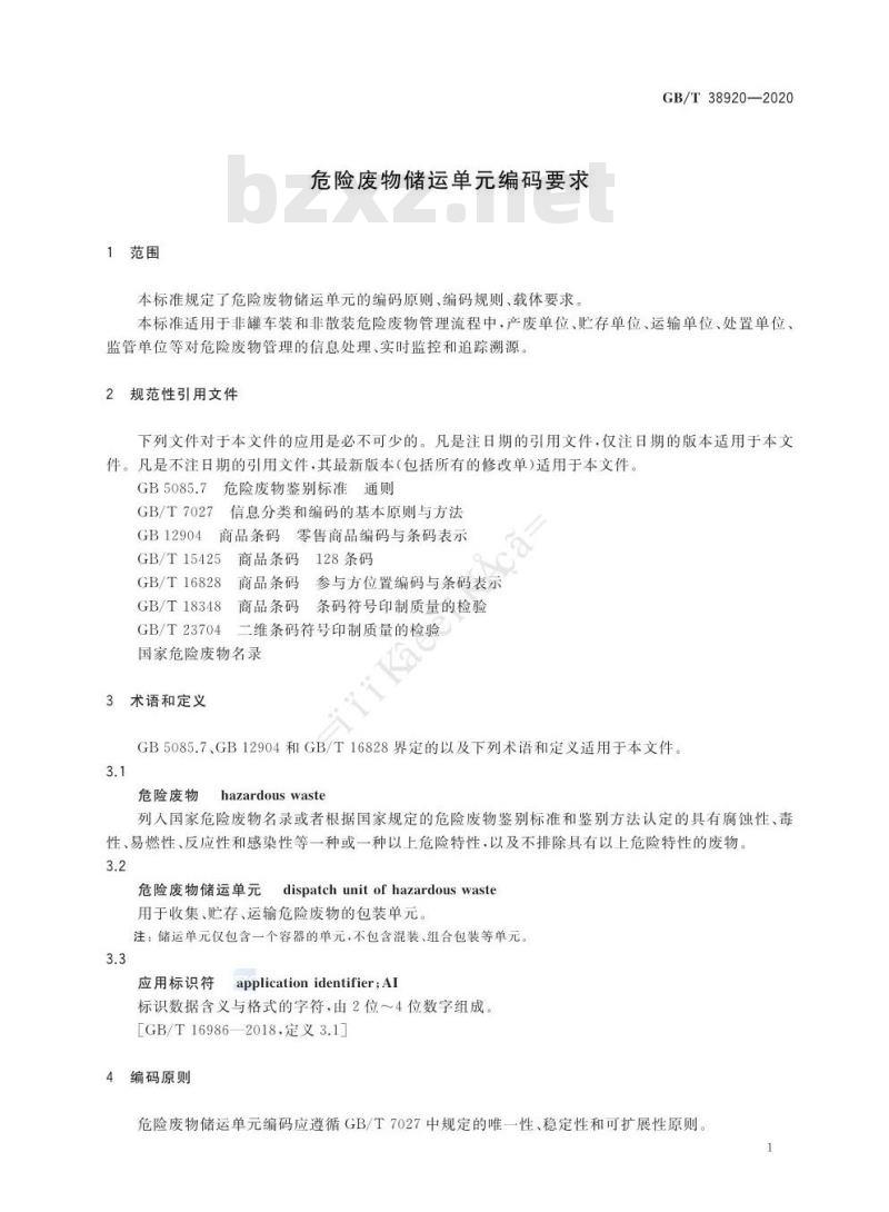 GB/T 38920-2020 危险废物储运单元编码要求
