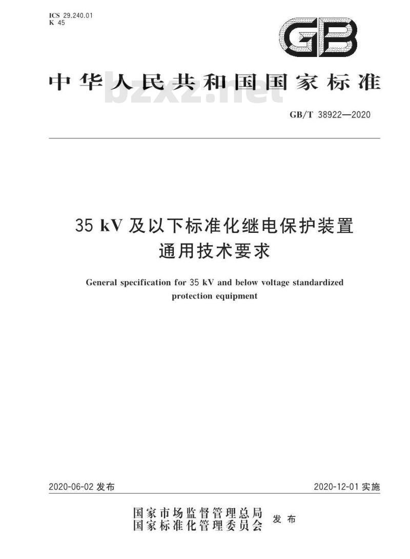 GB/T 38922-2020 35 kV及以下标准化继电保护装置通用技术要求