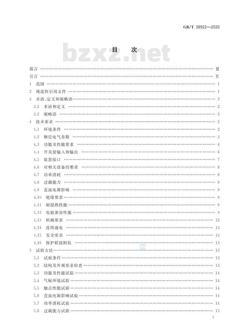 GB/T 38922-2020 35 kV及以下标准化继电保护装置通用技术要求