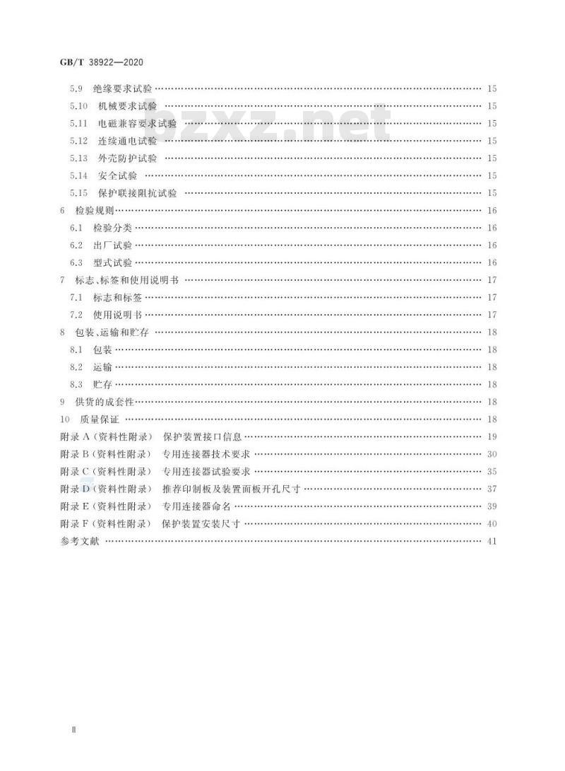 GB/T 38922-2020 35 kV及以下标准化继电保护装置通用技术要求