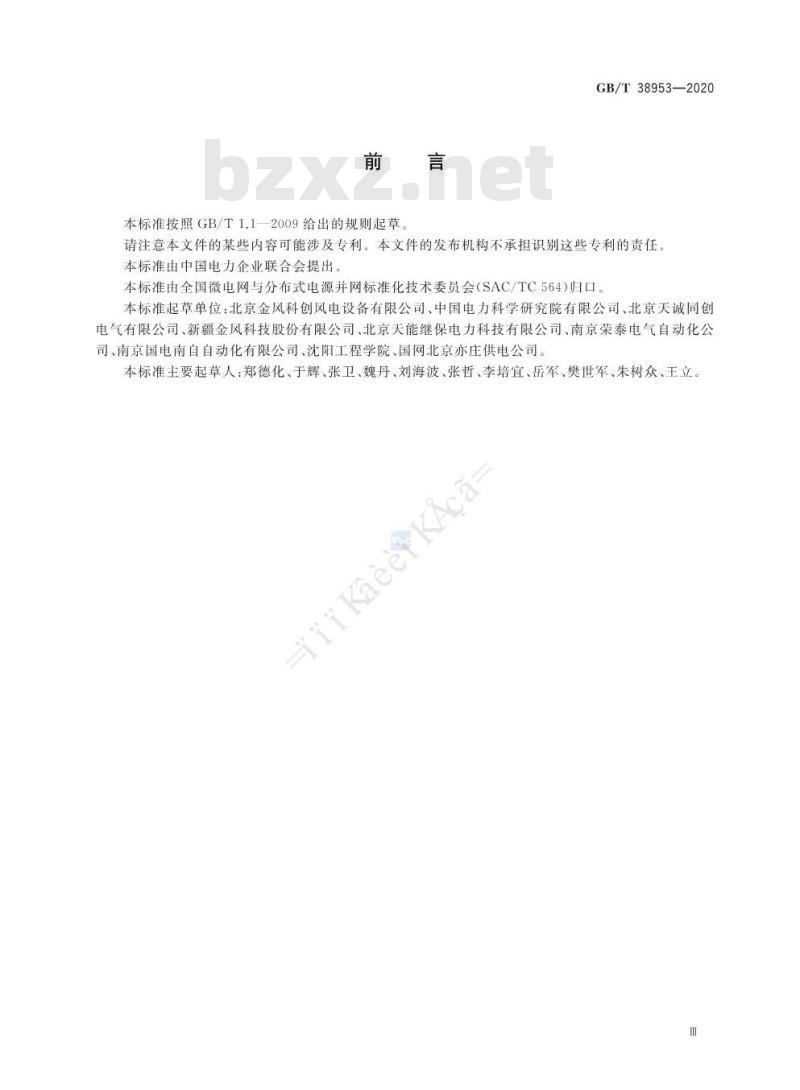 GB/T 38953-2020 微电网继电保护技术规定