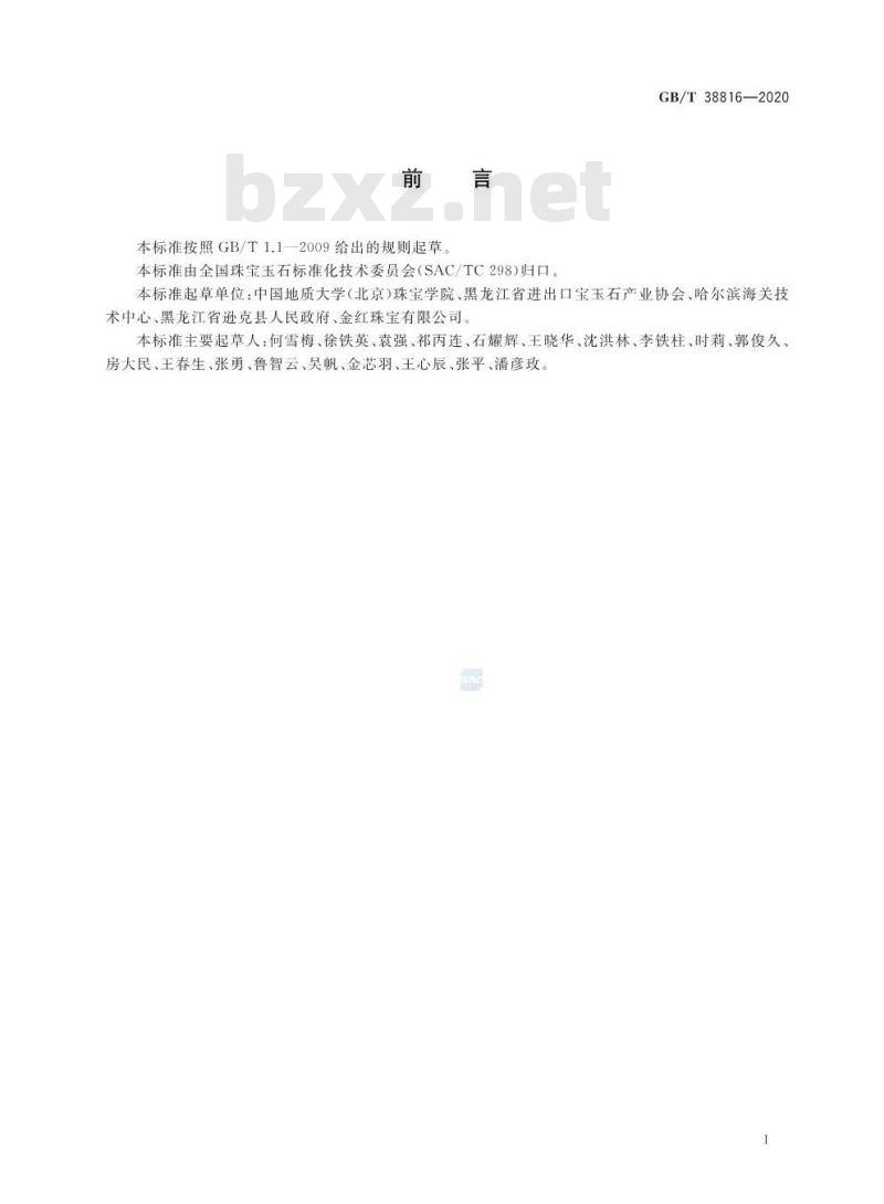 GB/T 38816-2020 玛瑙 北红玛瑙 鉴定