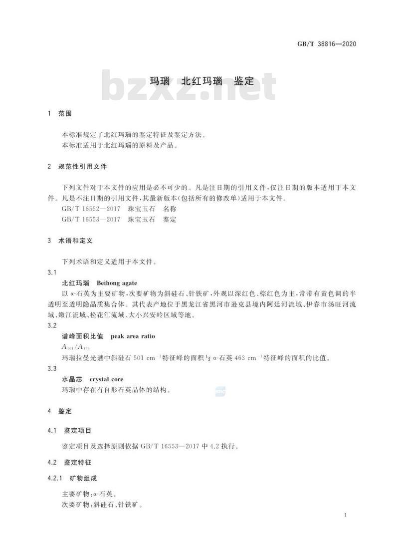 GB/T 38816-2020 玛瑙 北红玛瑙 鉴定