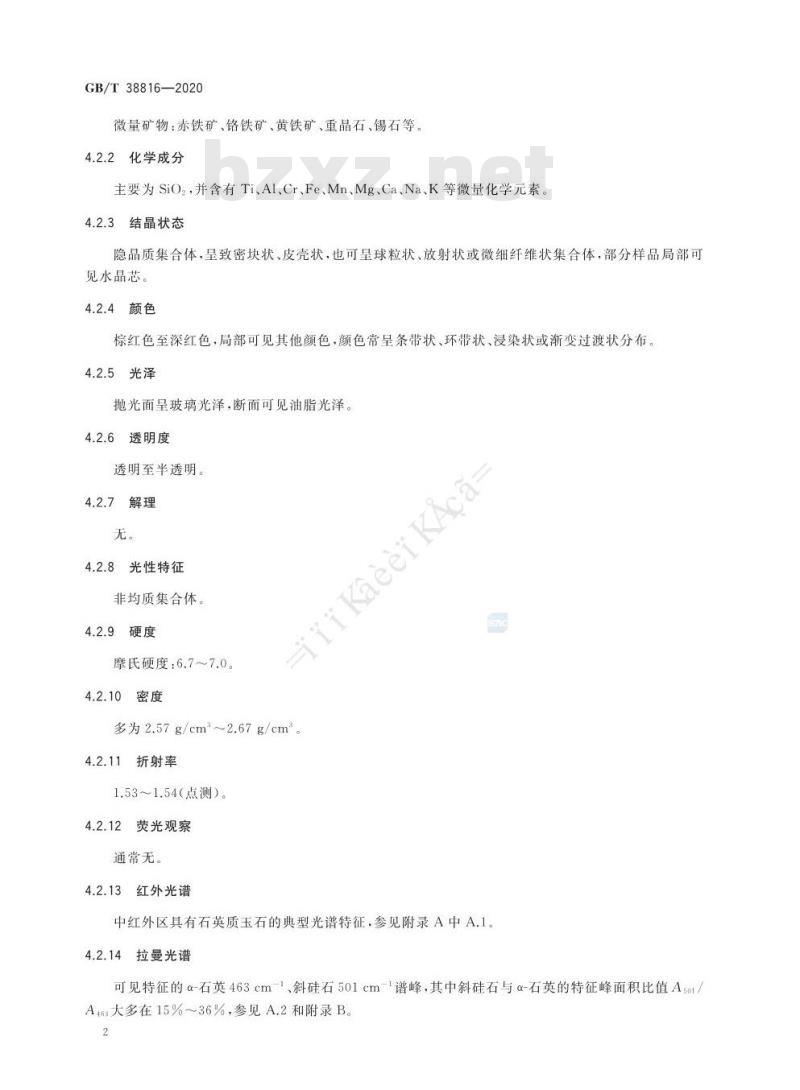 GB/T 38816-2020 玛瑙 北红玛瑙 鉴定