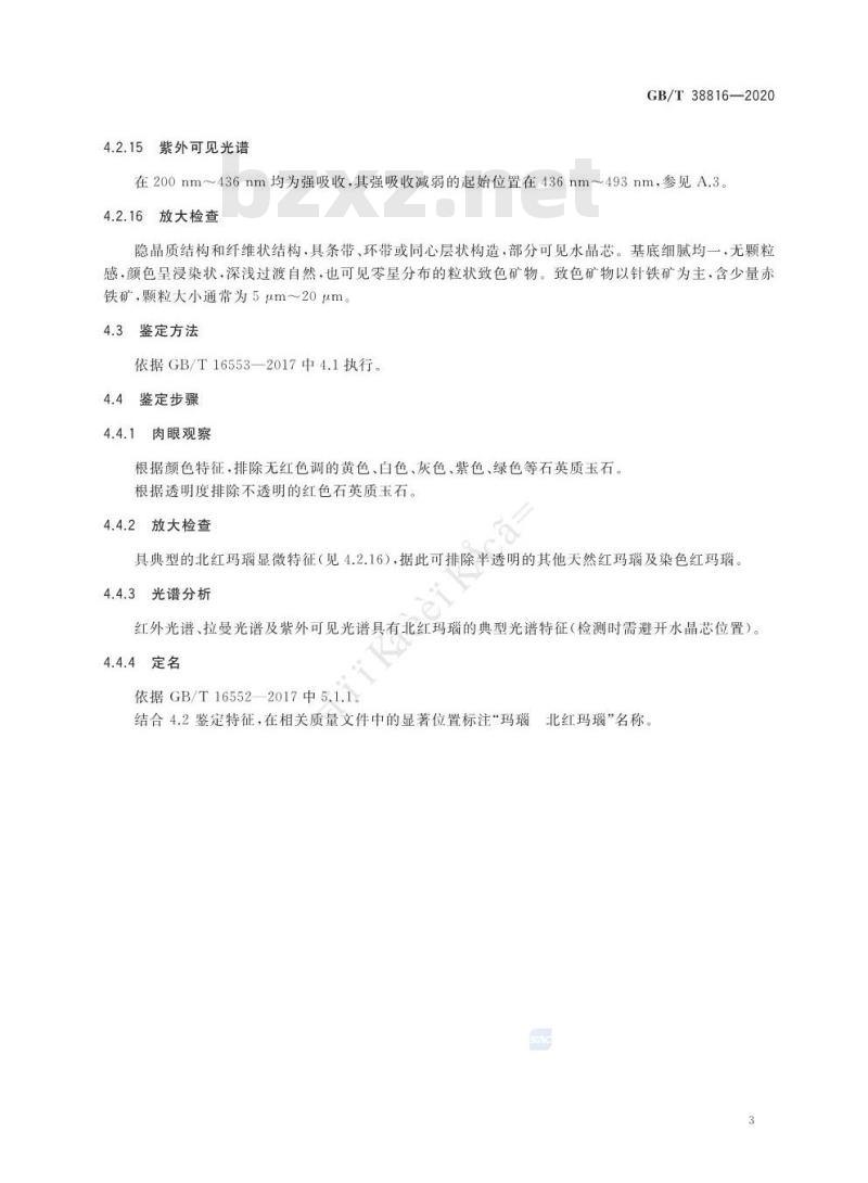 GB/T 38816-2020 玛瑙 北红玛瑙 鉴定