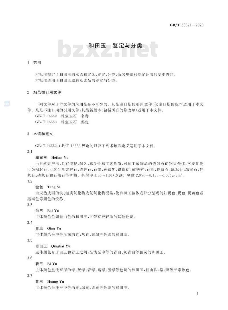 GB/T 38821-2020 和田玉 鉴定与分类