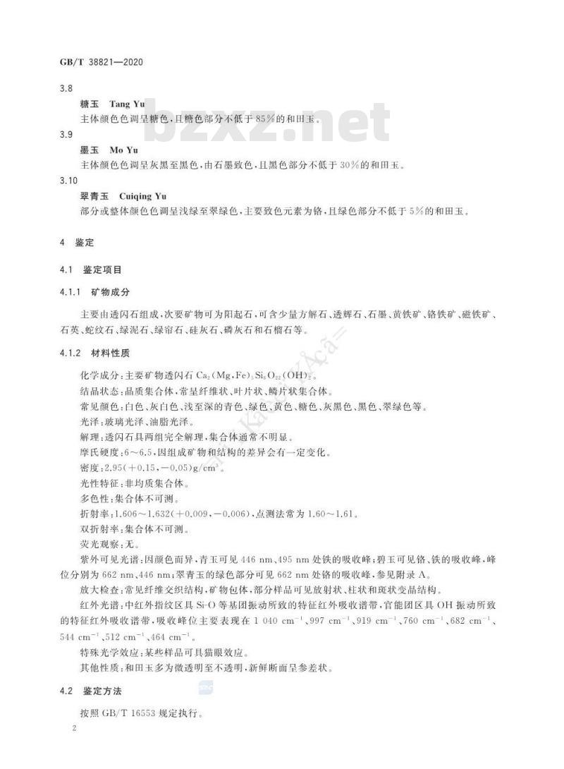 GB/T 38821-2020 和田玉 鉴定与分类