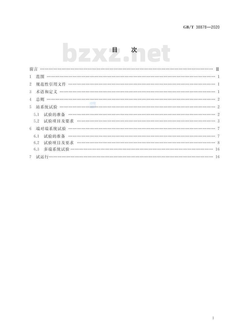 GB/T 38878-2020 柔性直流输电工程系统试验