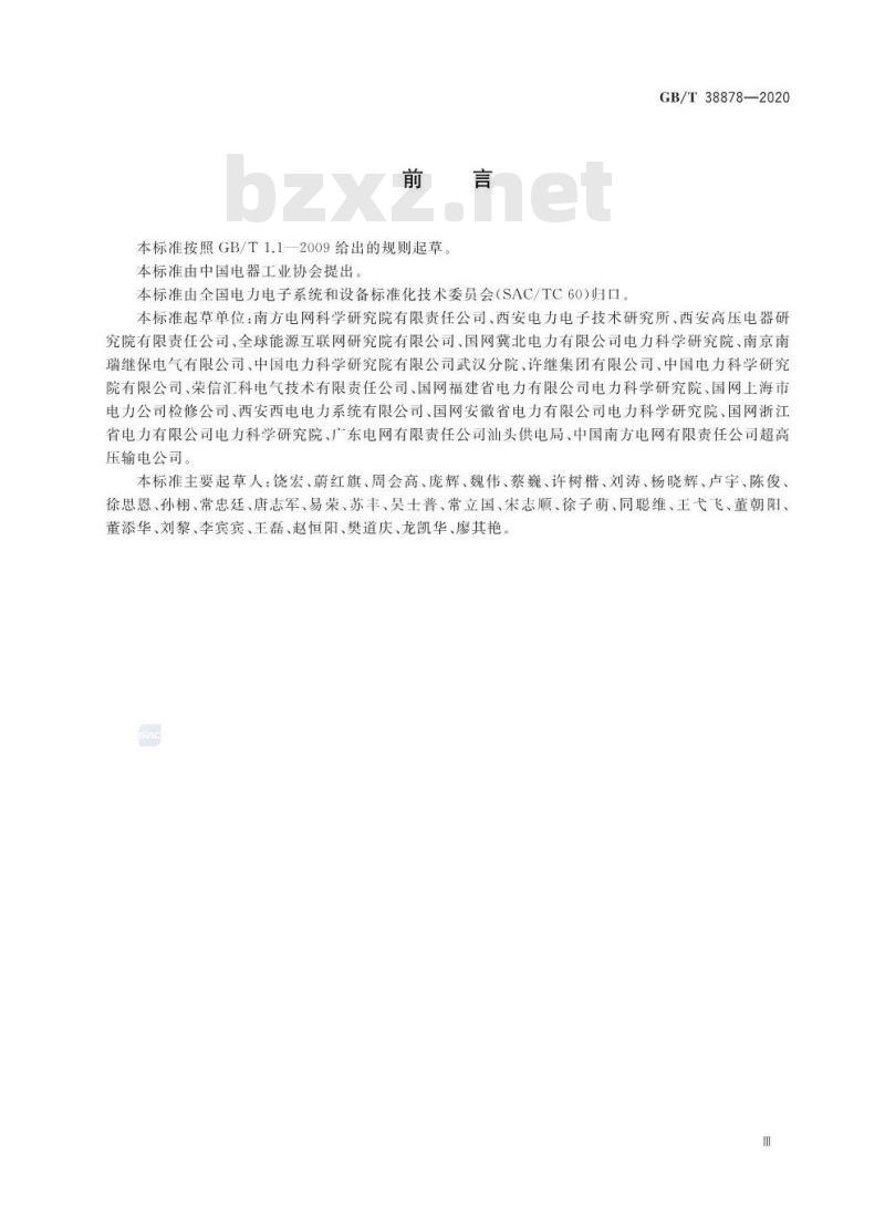 GB/T 38878-2020 柔性直流输电工程系统试验