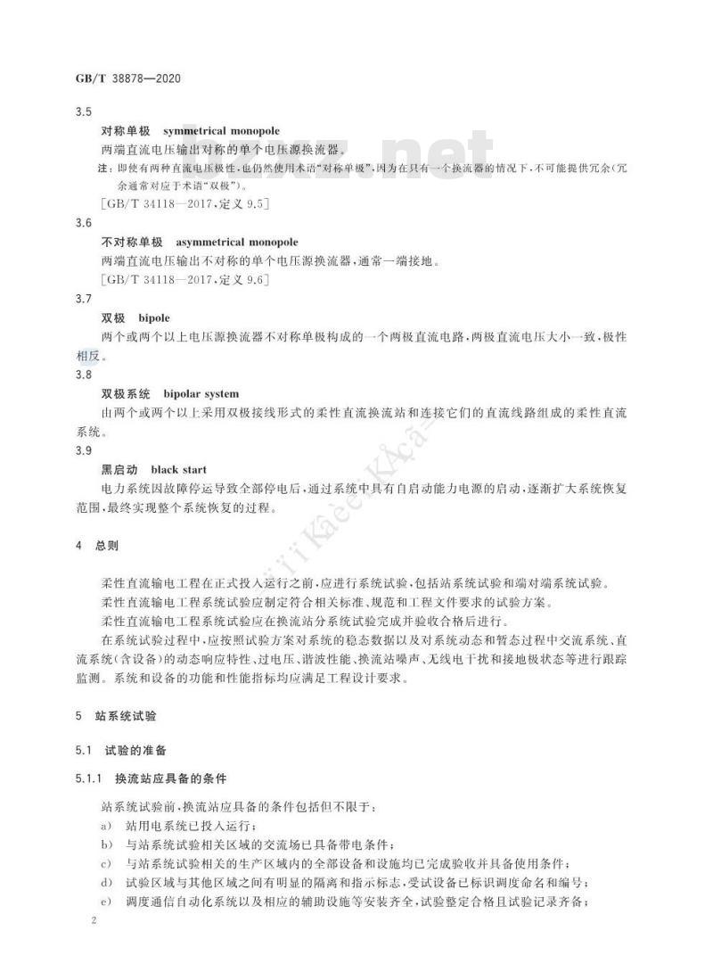 GB/T 38878-2020 柔性直流输电工程系统试验
