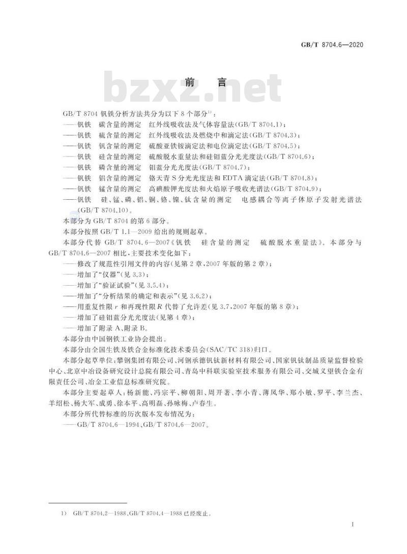 GB/T 8704.6-2020 钒铁 硅含量的测定 硫酸脱水 重量法和硅钼蓝分光光度法