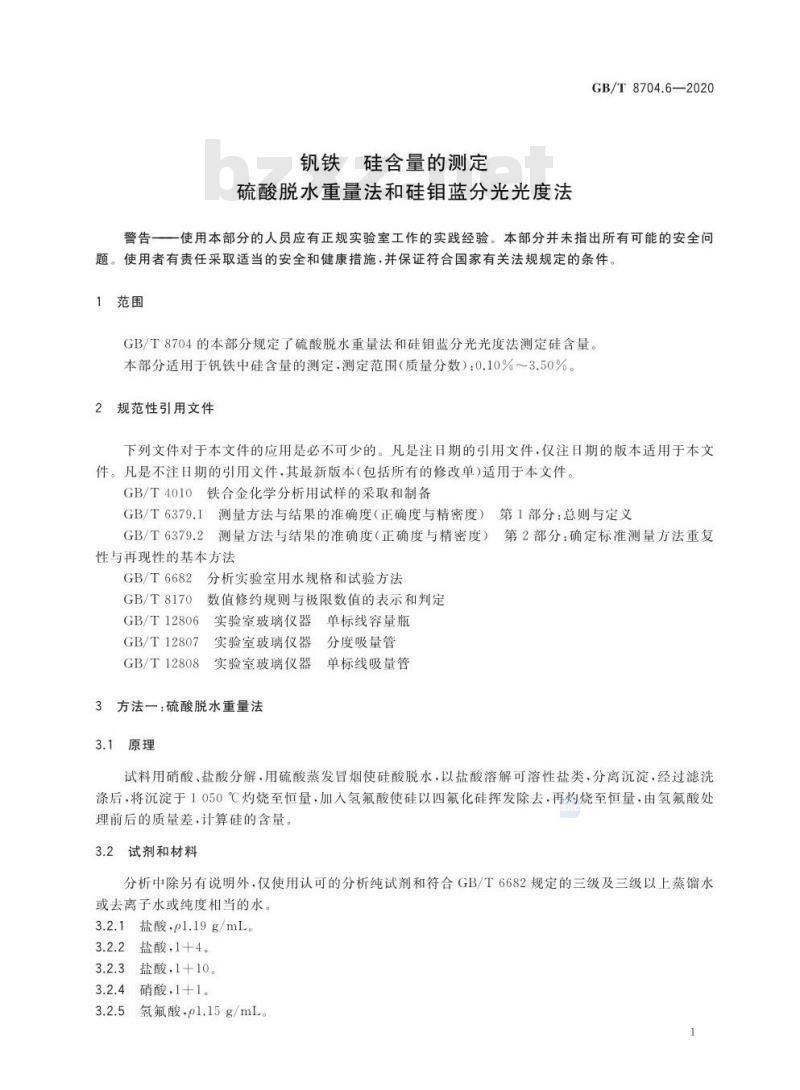 GB/T 8704.6-2020 钒铁 硅含量的测定 硫酸脱水 重量法和硅钼蓝分光光度法