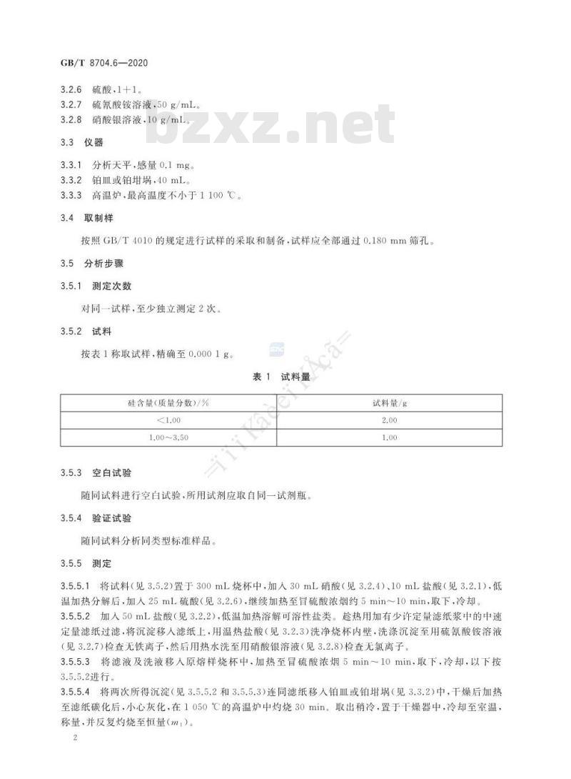 GB/T 8704.6-2020 钒铁 硅含量的测定 硫酸脱水 重量法和硅钼蓝分光光度法