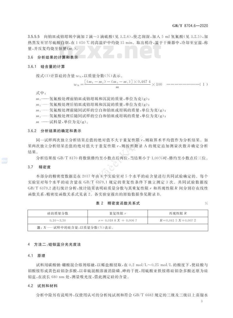 GB/T 8704.6-2020 钒铁 硅含量的测定 硫酸脱水 重量法和硅钼蓝分光光度法