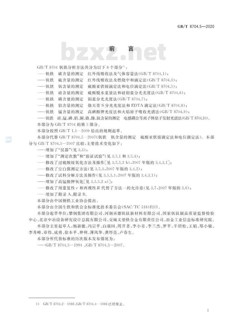 GB/T 8704.5-2020 钒铁 钒含量的测定硫酸亚铁铵滴定法和电位滴定法