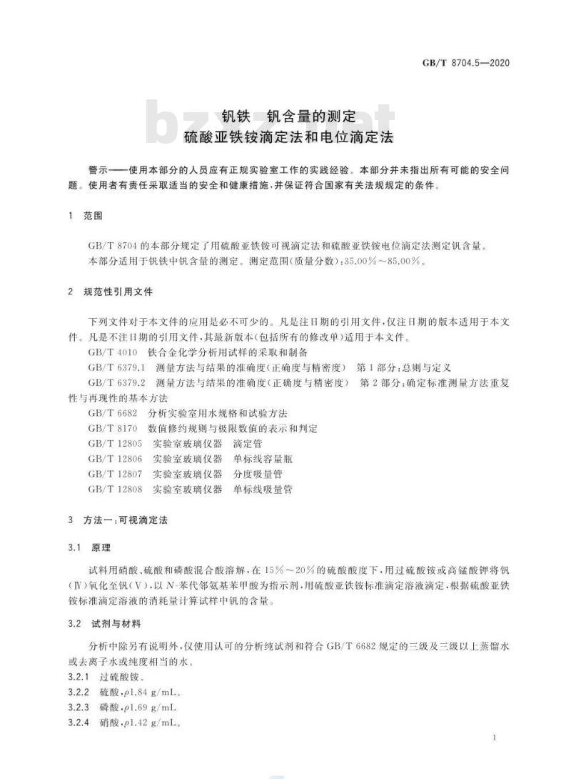GB/T 8704.5-2020 钒铁 钒含量的测定硫酸亚铁铵滴定法和电位滴定法