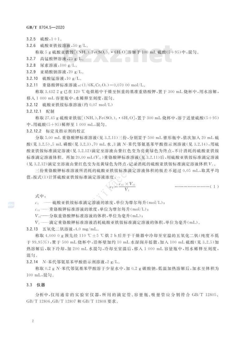 GB/T 8704.5-2020 钒铁 钒含量的测定硫酸亚铁铵滴定法和电位滴定法
