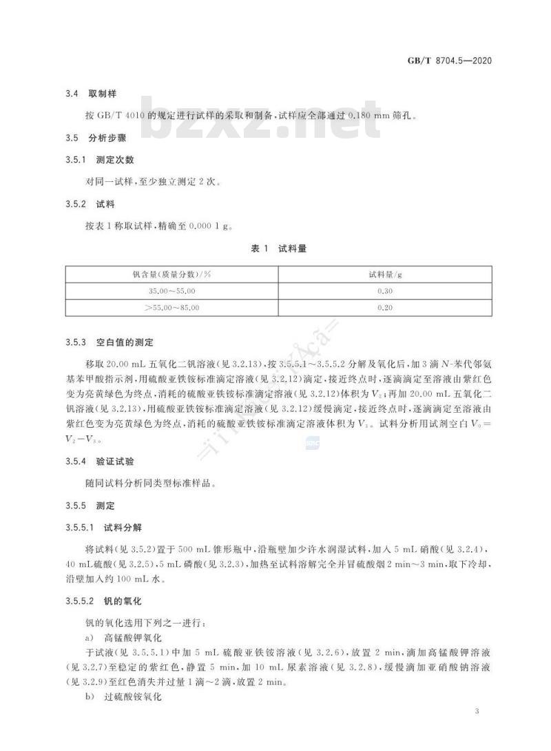 GB/T 8704.5-2020 钒铁 钒含量的测定硫酸亚铁铵滴定法和电位滴定法
