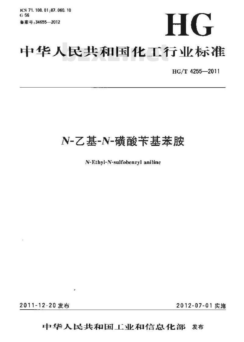 HG/T 4255-2011 N-乙基-N-磺酸苄基苯胺