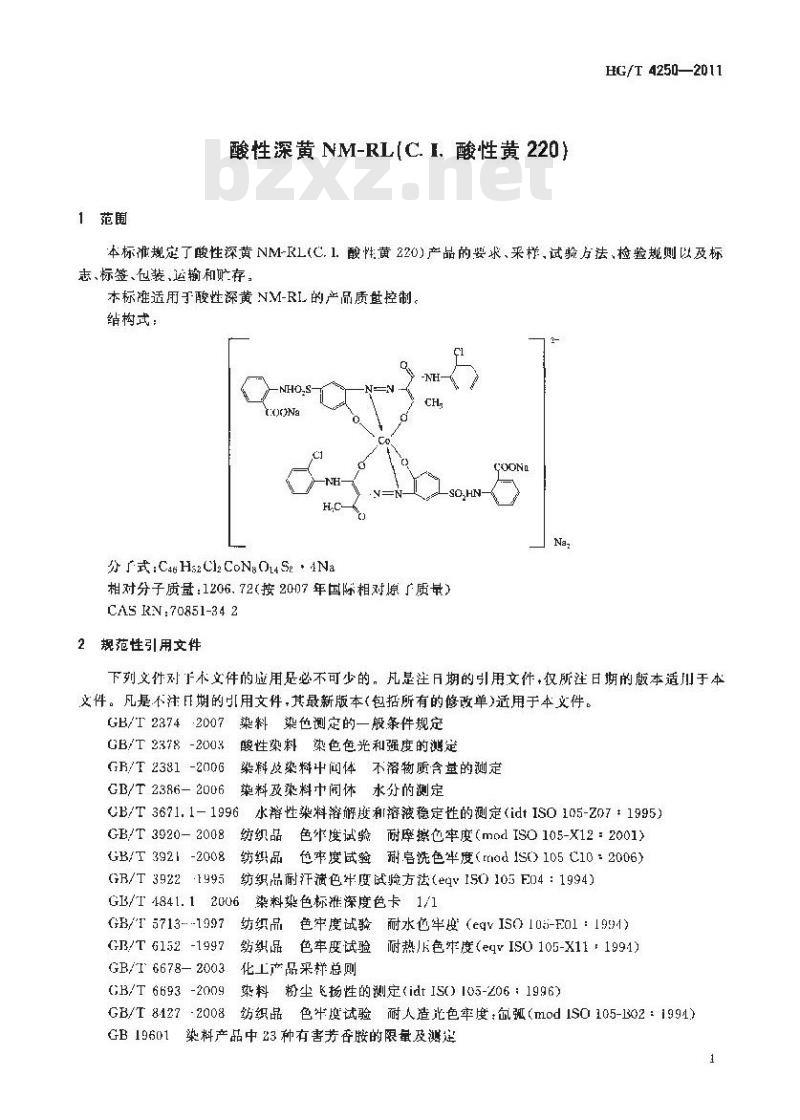 HG/T 4250-2011 酸性深黄 NM-RL(C. I. 酸性黄 220)