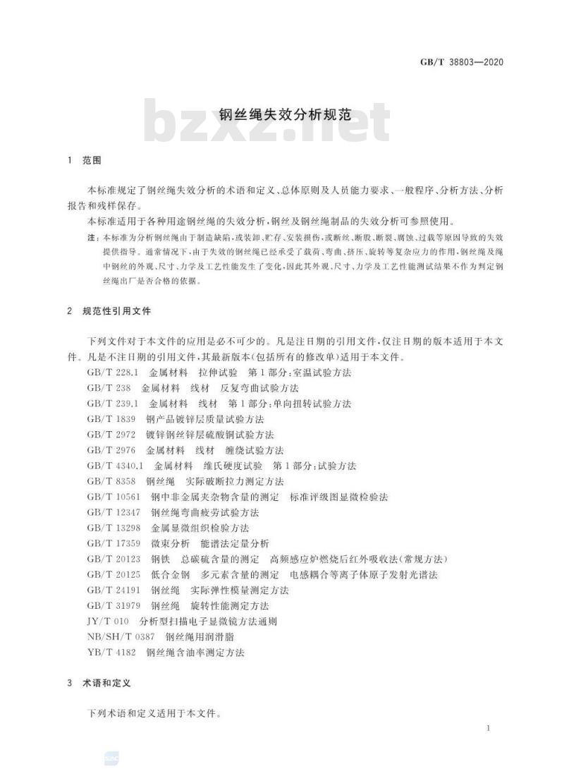 GB/T 38803-2020 钢丝绳失效分析规范