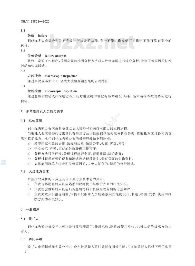 GB/T 38803-2020 钢丝绳失效分析规范