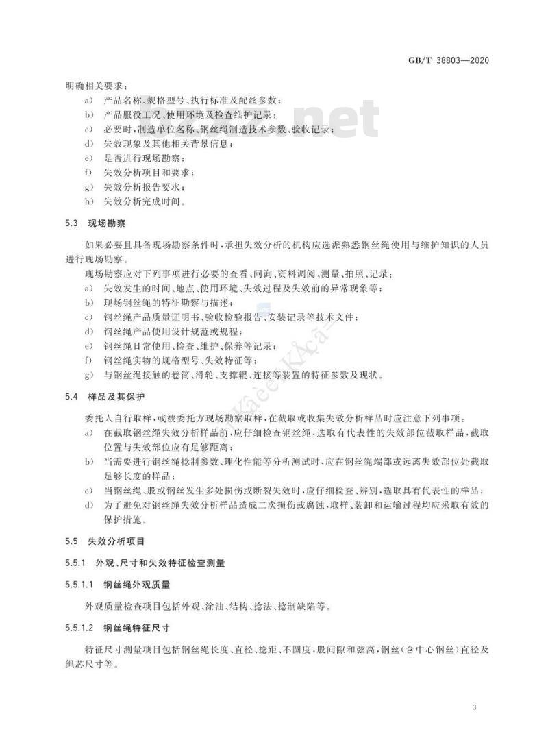 GB/T 38803-2020 钢丝绳失效分析规范