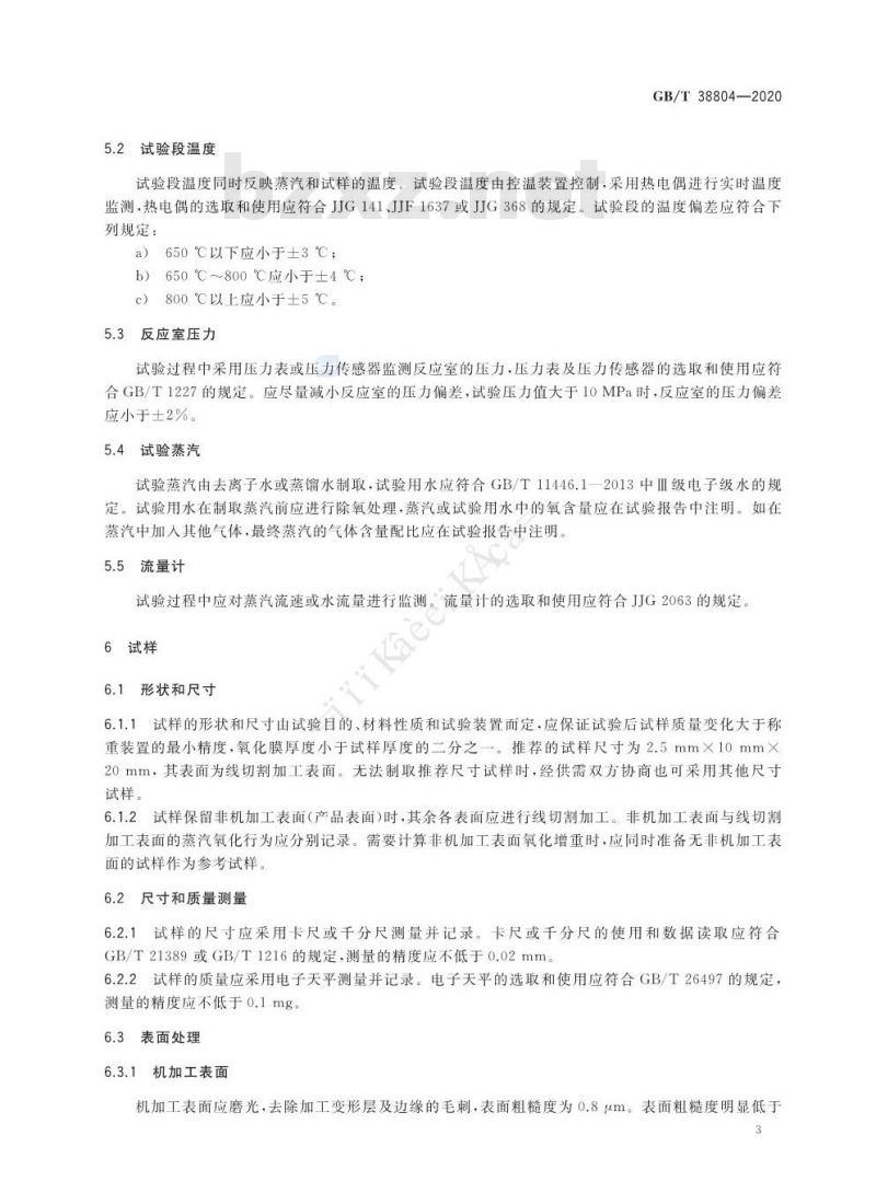 GB/T 38804-2020 金属材料高温蒸汽氧化试验方法
