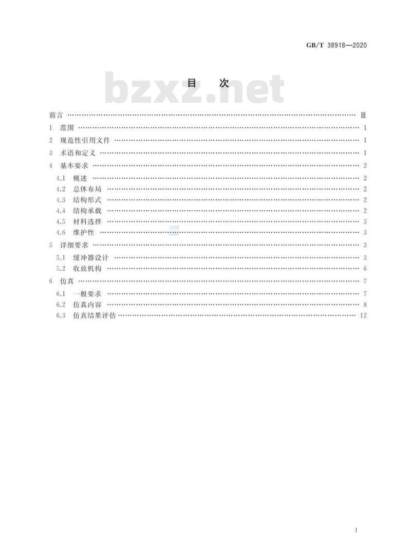 GB/T 38918-2020 民用飞机起落架结构设计与仿真