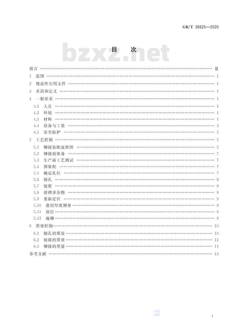 GB/T 38825-2020 民用飞机复合材料制件铆接要求