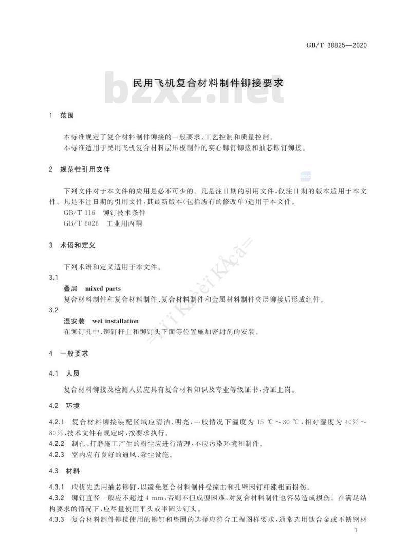 GB/T 38825-2020 民用飞机复合材料制件铆接要求